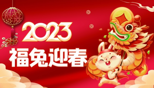 新起航新夢想2023年武漢華電高科春節(jié)放假通告